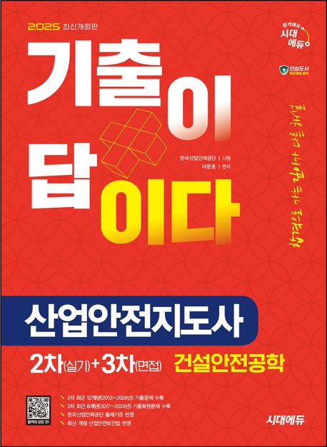 2025 시대에듀 기출이 답이다 산업안전지도사 2차(실기)+3차(면접) 건설안전공학 (2차 12개년 + 3차 8개년 기출(복원)문제 수록)