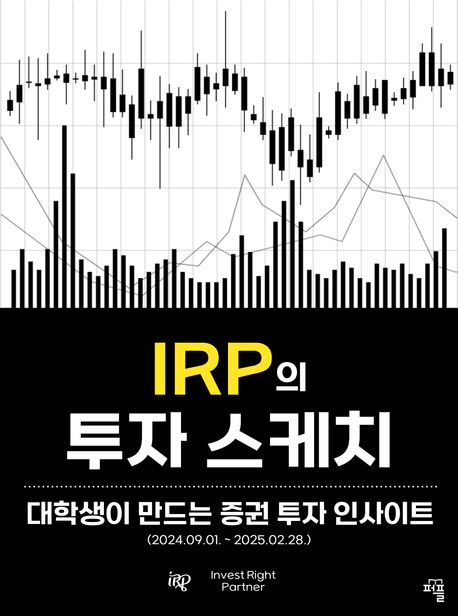 IRP의 투자 스케치 (대학생이 만드는 증권 투자 인사이트)