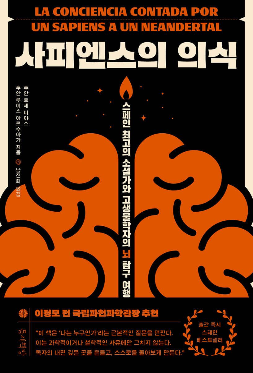 사피엔스의 의식 (스페인 최고의 소설가와 <strong style='color:#496abc'>고생물</strong>학자의 뇌 탐구 여행)