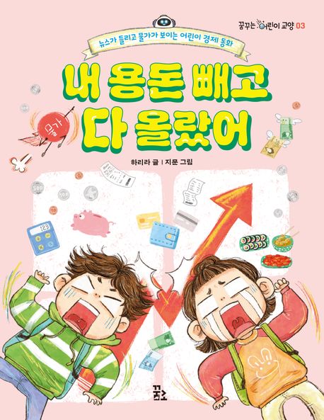 내 용돈 빼고 다 올랐어 : 뉴스가 들리고 물가가 보이는 어린이 경제 동화