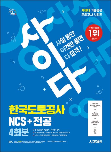 시대에듀 사이다 모의고사 한국도로공사 NCS + 전공 (기출응용 모의고사 4회분/무료NCS특강/온라인 모의고사/모바일 OMR 답안채점&성적분석 서비스)