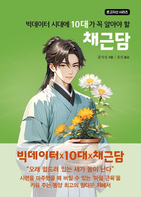 빅데이터 시대에 10대가 꼭 알아야 할 채근담