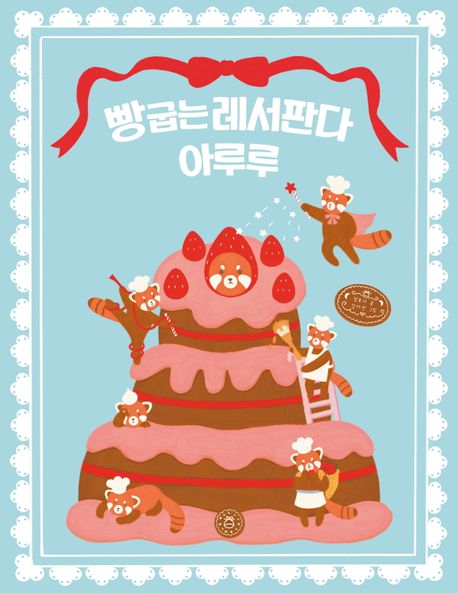 빵 굽는 레서판다 아루루