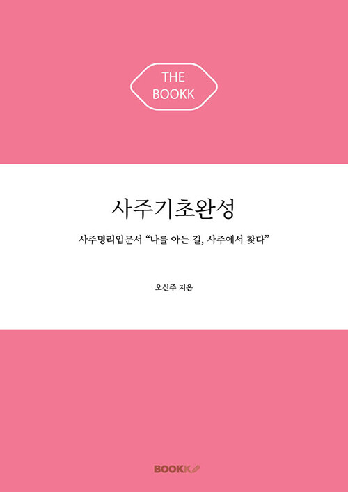 사주기초완성