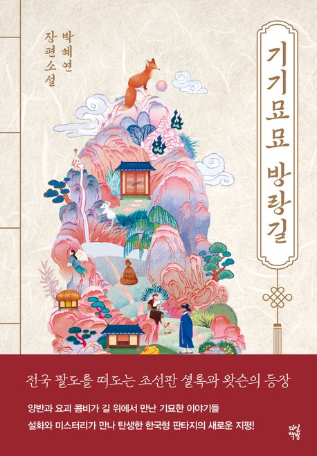 기기묘묘 방랑길  : 박혜연 장편소설