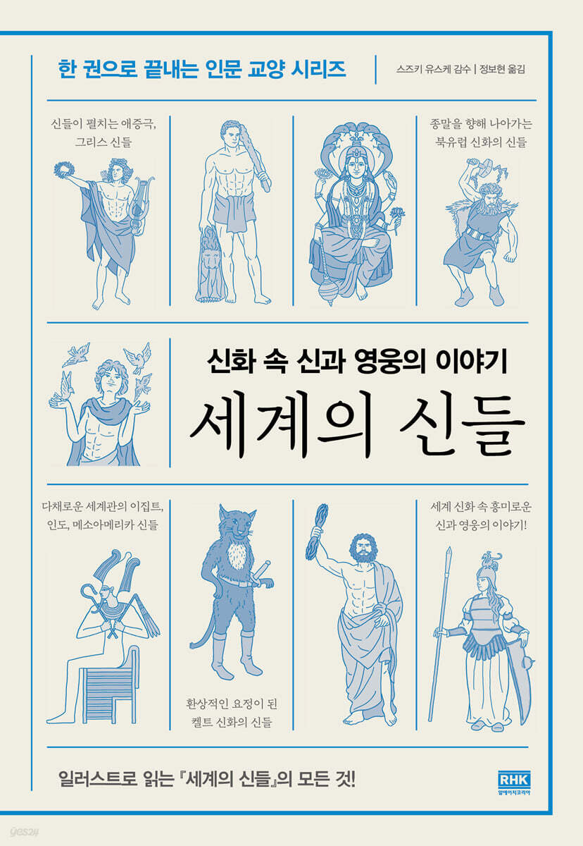 세계의 신들 : 신화 속 신과 영웅의 이야기