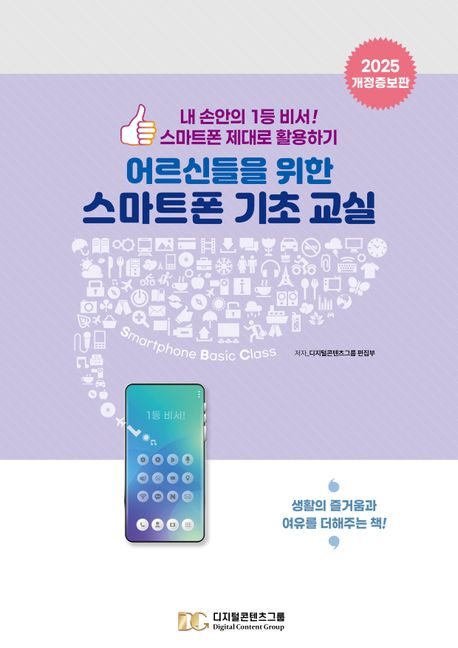 어르신들을 위한 스마트폰 기초 교실 : 내 손 안의 1등 비서, 스마트폰 제대로 활용하기