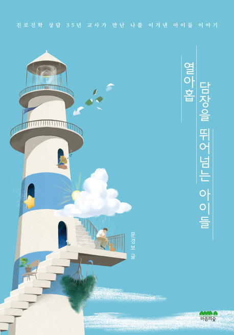 열아홉 담장을 뛰어넘는 아이들 진로진학 상담 35년 교사가 만난 나를 이겨낸 아이들 이야기