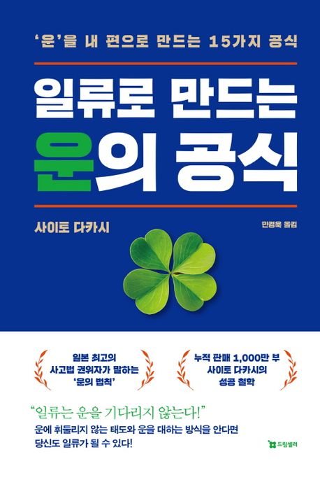 일류로 만드는 운의 공식 표지