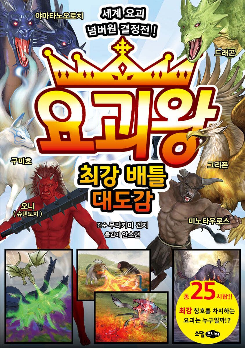 요괴왕 최강 배틀 대도감: 세계 요괴 넘버원 결정전!