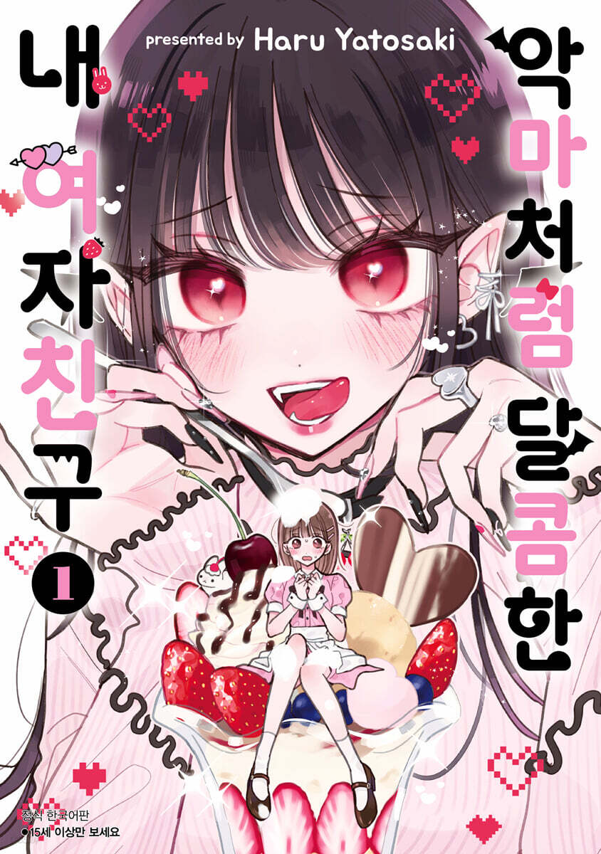 악마처럼 달콤한 내 여자친구