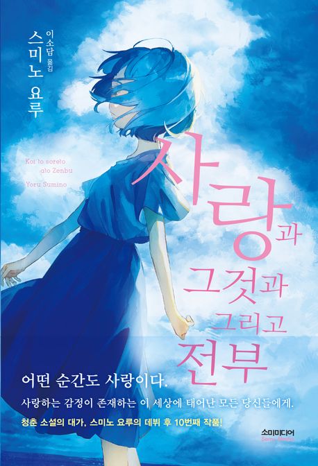 사랑과 그것과 그리고 전부