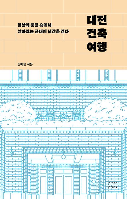 대전건축여행