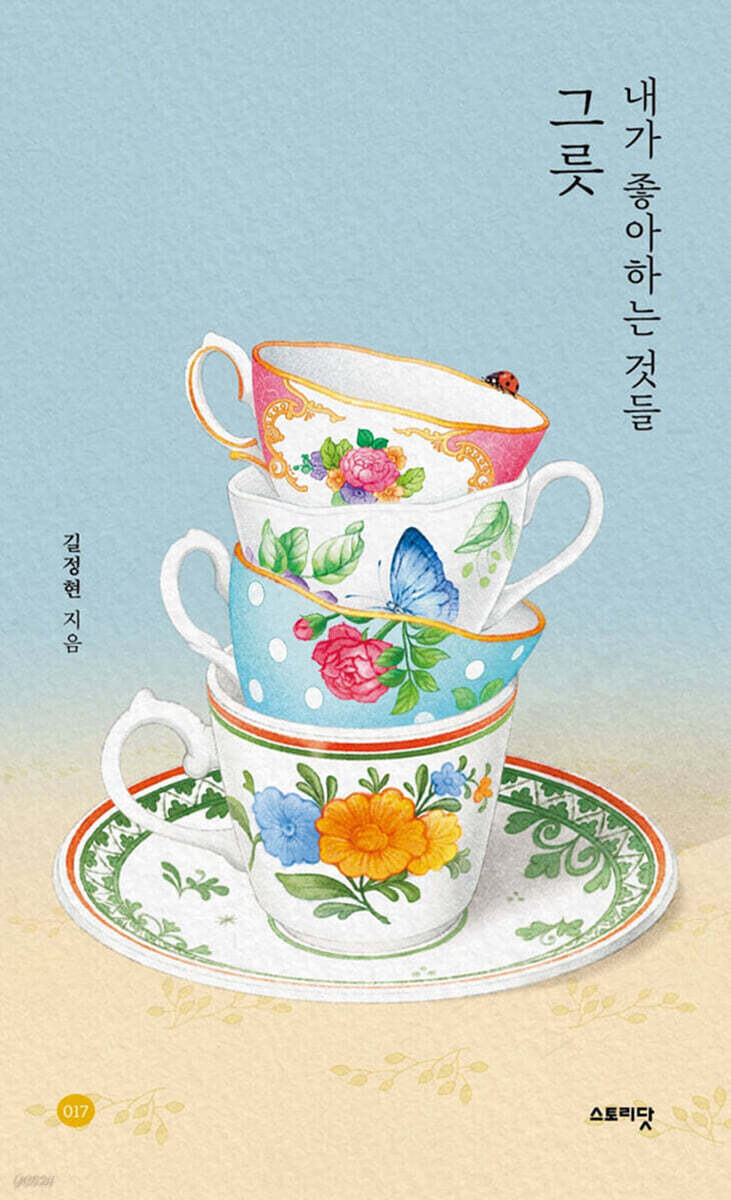 내가 좋아하는 것들, 그릇