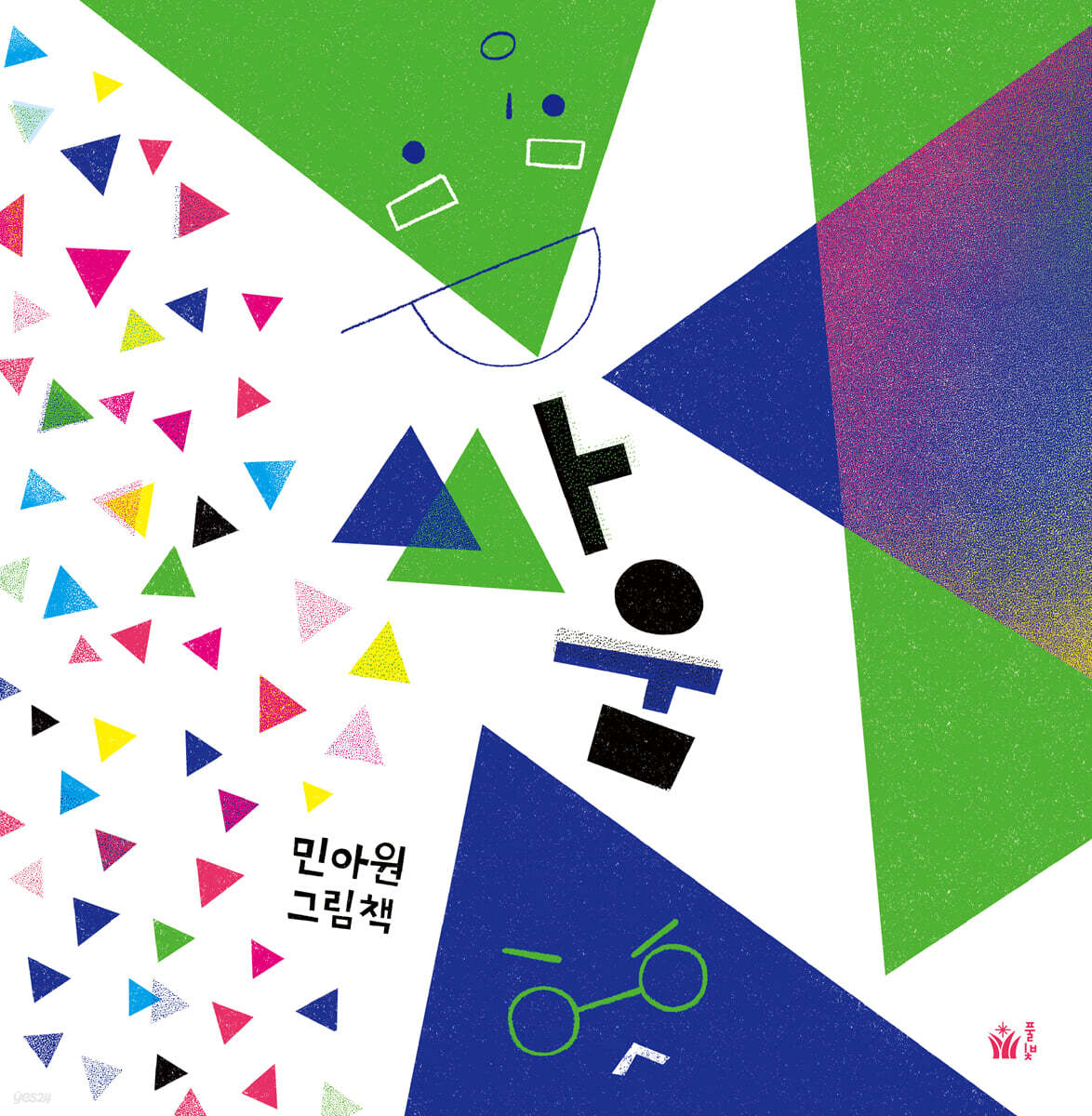 싸움: 민아원 그림책
