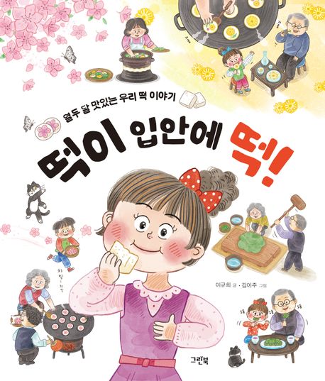 떡이 입안에 떡!: 열두 달 맛있는 우리 떡 이야기