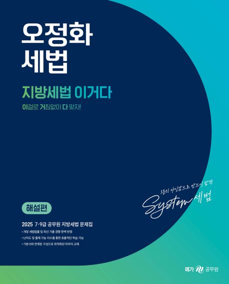 2025 오정화 세법 지방세법 이거다