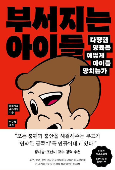 부서지는 아이들  : 다정한 양육은 어떻게 아이를 망치는가