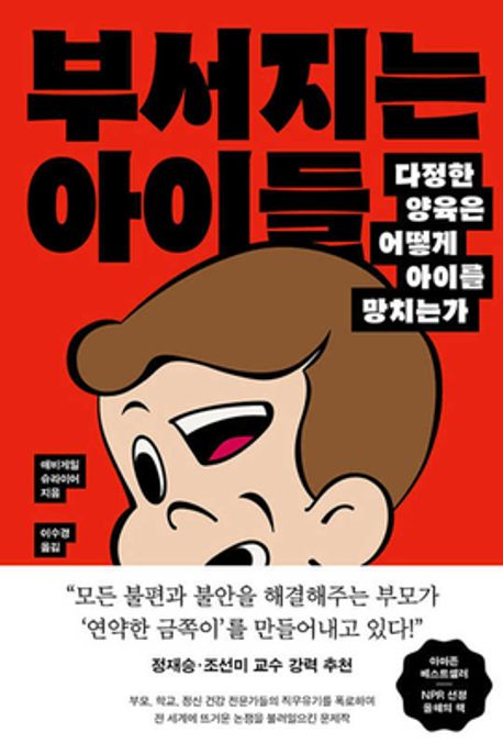 부서지는 아이들: 다정한 양육은 어떻게 아이를 망치는가