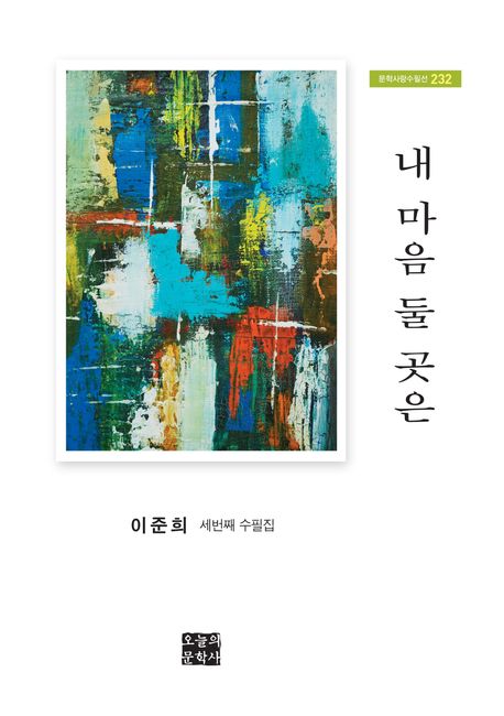 내 마음 둘 곳은