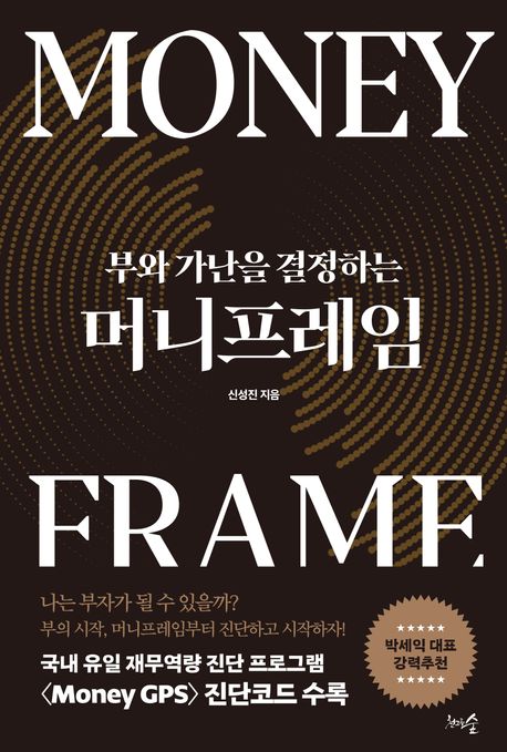 (부와가난을결정하는)머니프레임