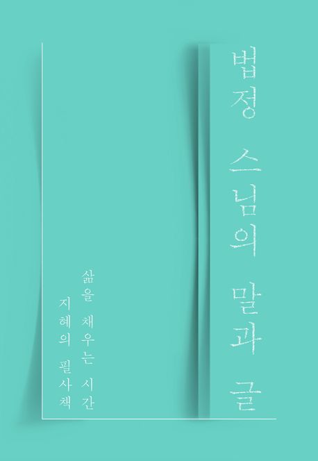 법정 스님의 말과 글 : 삶을 채우는 시간 지혜의 필사책