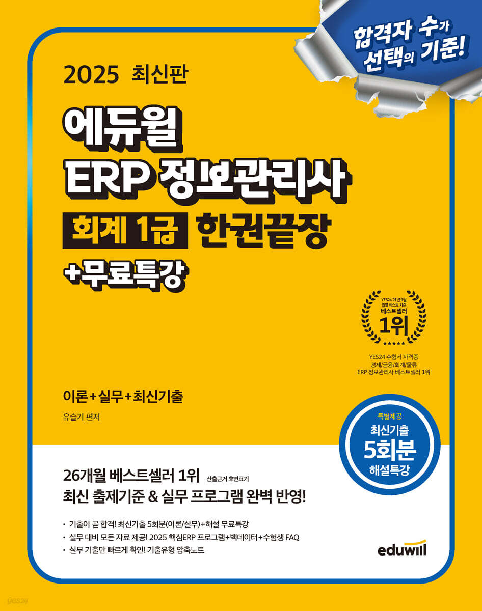 2025 에듀윌 ERP 정보관리사 회계 1급 한권끝장+무료특강 (이론+실무+최신기출)