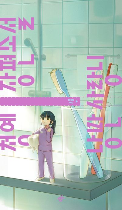 낭만 사랑니 : 큰글자책 표지