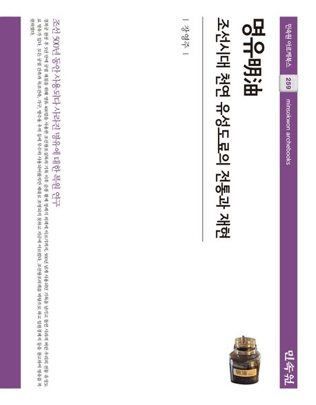 명유 (조선시대 천연 유성도료의 전통과 재현)
