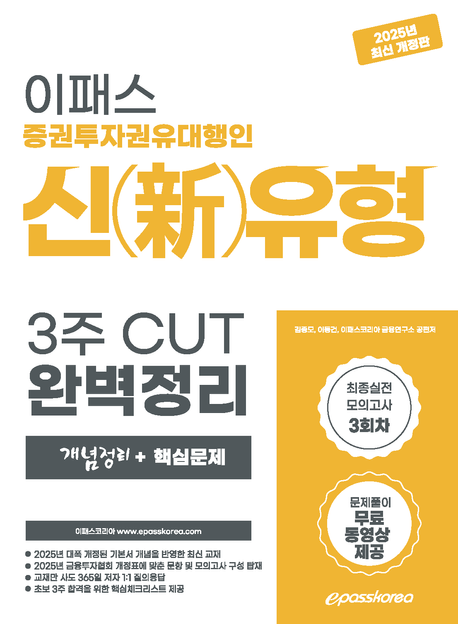 2025 이패스 증권투자권유대행인 신유형 3주 CUT 완벽정리 개념정리+핵심문제 (최종실전 모의고사 3회차, 문제풀이 무료 동영상 제공)