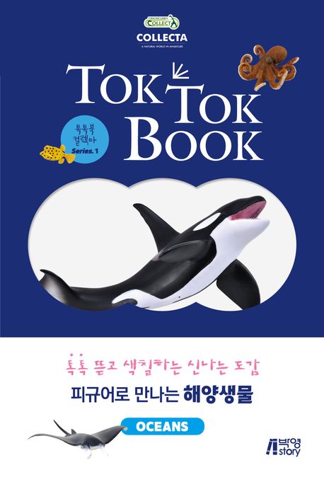 (피규어로 만나는)해양생물 : OCEANS : 컬러링 애니멀 도감 이미지