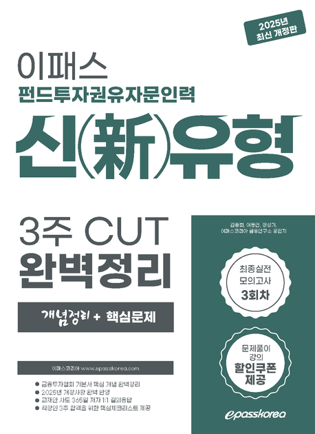 2025 이패스 펀드투자권유자문인력 신유형 3주 CUT 완벽정리 개념정리+핵심문제 (최종실전모의고사 3회차, 문제풀이강의 할인쿠폰 제공)