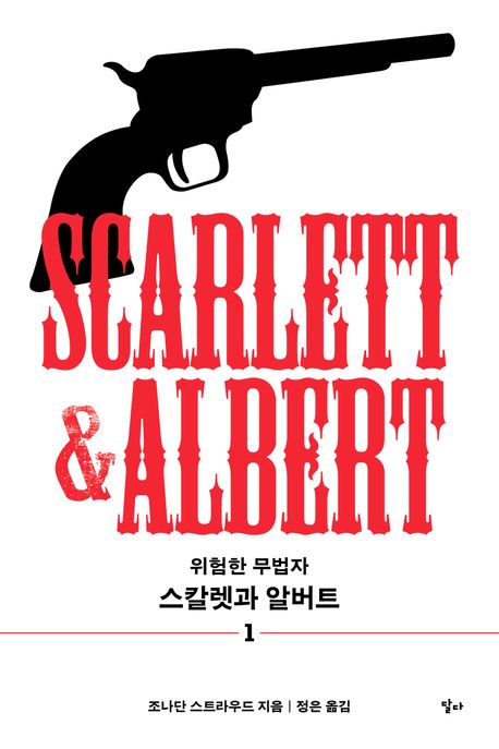 스칼렛과 알버트. 1 : 위험한 무법자