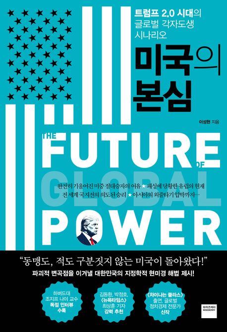 미국의 본심
