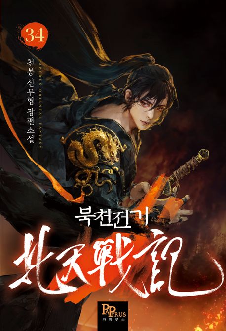 북천전기 34