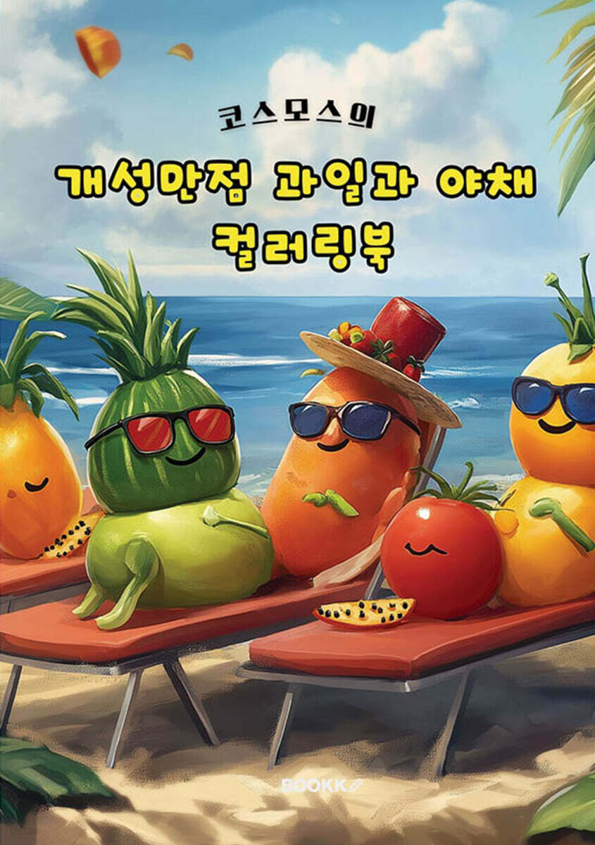 개성만점 과일과 야채 컬러링북