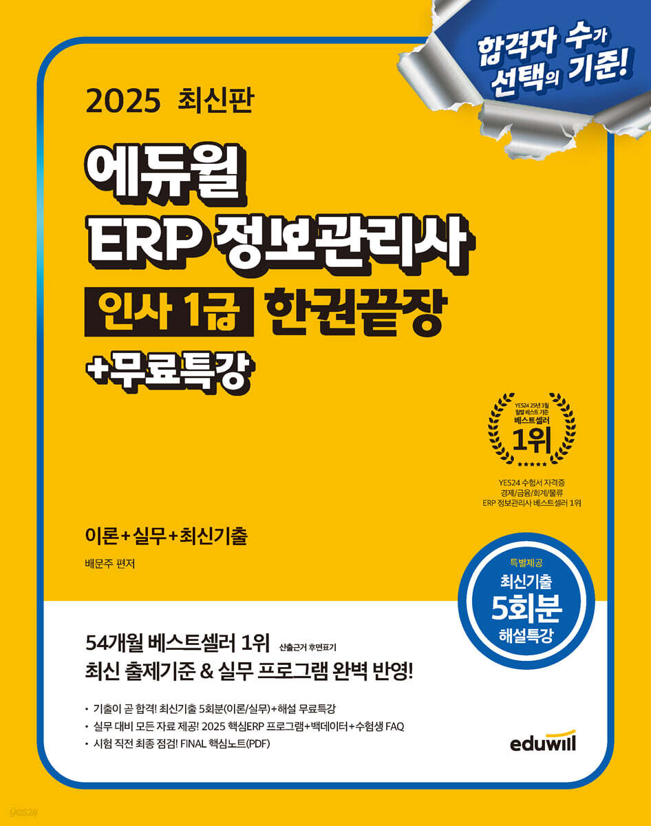 2025 에듀윌 ERP 정보관리사 인사 1급 한권끝장+무료특강 (이론+실무+최신기출)