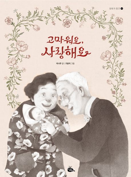 고마워요, 사랑해요