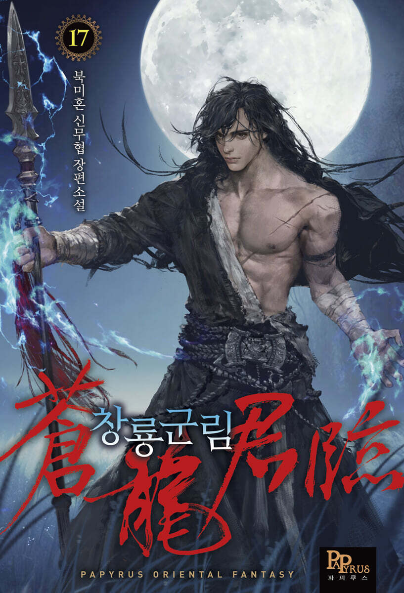 창룡군림 17