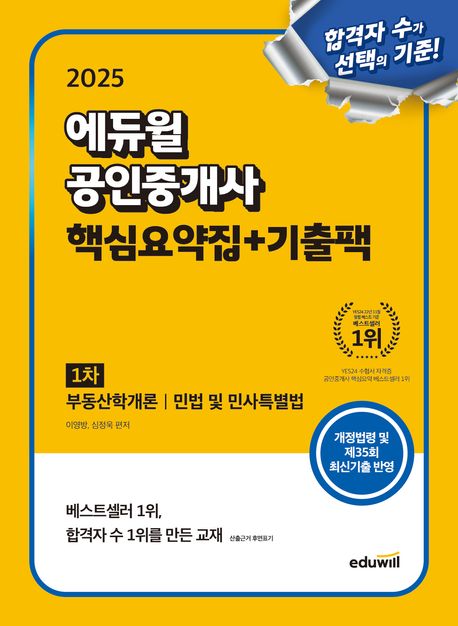 2025 에듀윌 공인중개사 1차 핵심요약집+기출팩 (부동산학개론, 민법 및 민사특별법) (개정법령 및 제35회 최신기출 반영)