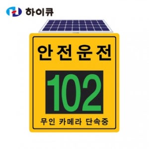 HQ-스피드 디스플레이(감시카메라 부스용)