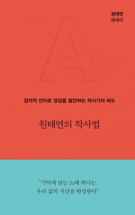 원태연의 작사법: 원태연 에세이: 감각적 언어로 영감을 발견하는 작사가의 태도 표지