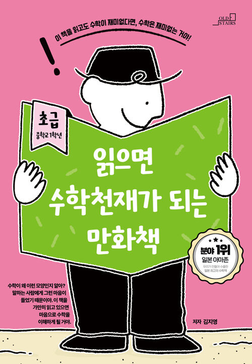 읽으면 수학천재가 되는 만화책: 초급-중학교 1학년 표지