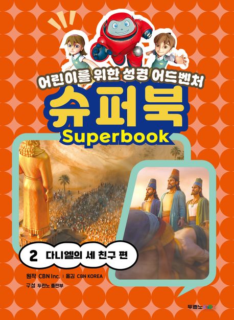 학습만화 어린이를 위한 성경 어드벤처 슈퍼북 2 다니엘의 새 친구편 이미지