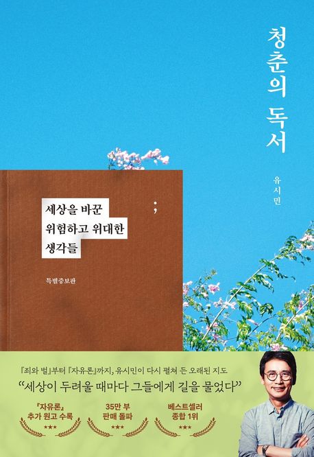청춘의 독서 :세상을 바꾼 위험하고 위대한 생각들