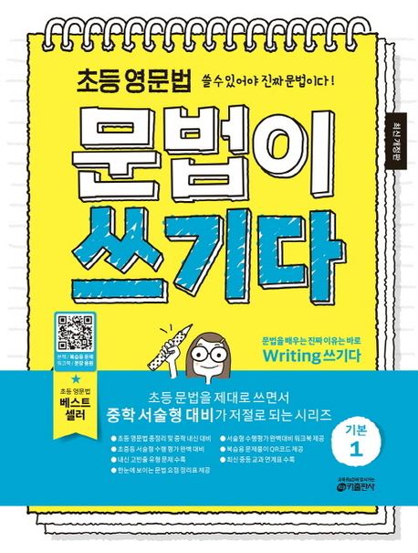 초등 영문법 문법이 쓰기다 기본 1 (쓸 수 있어야 진짜 문법이다!, 최신 개정판)