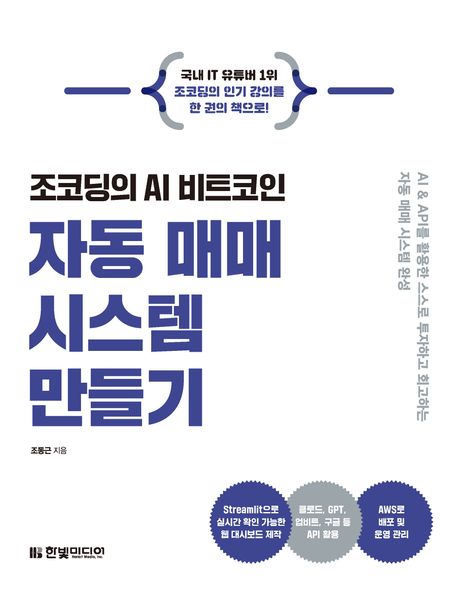 (조코딩의AI비트코인)자동매매시스템만들기
