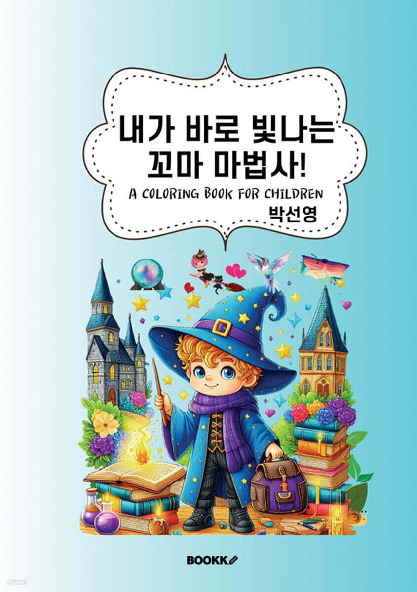 내가 바로 빛나는 꼬마 마법사