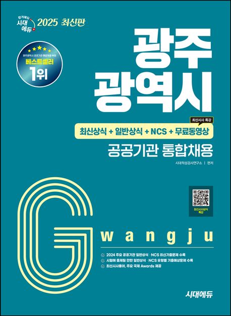 2025 시대에듀 광주광역시 공공기관 통합채용 최신상식 + 일반상식 + NCS + 무료동영상 (최신시사 특강) (최신상식+일반상식+NCS)