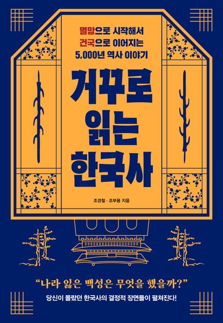 거꾸로 읽는 한국사 : 멸망으로 시작해서 건국으로 이어지는 5,000년 역사 이야기